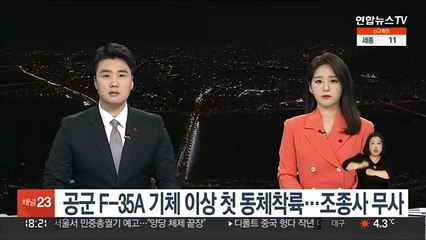 공군 F-35A 기체 이상으로 첫 동체착륙…조종사 무사