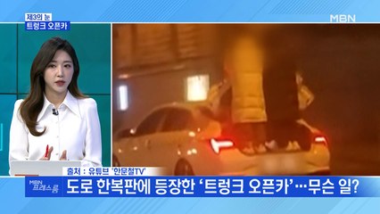 [MBN 프레스룸]트렁크 오픈카