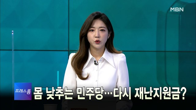 [MBN 프레스룸] 1월 4일 오프닝