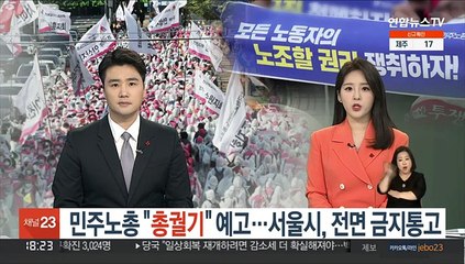 민주노총 "총궐기" 예고…서울시, 전면 금지통고