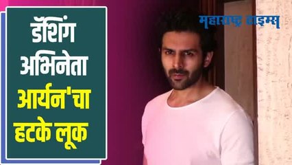 कार्तिक आर्यन 'या' प्रसिद्ध फॅशन डिझायनरच्या घराबाहेर स्पॉट