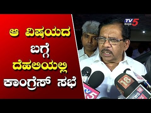 ದೆಹಲಿಯಲ್ಲಿ ಕಾಂಗ್ರೆಸ್ ಸಭೆ | DCM Parameshwar | Congress Meeting in Delhi | TV5 Kannada