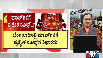 Experts Recommend Government To Frame Separate Rules For Malls