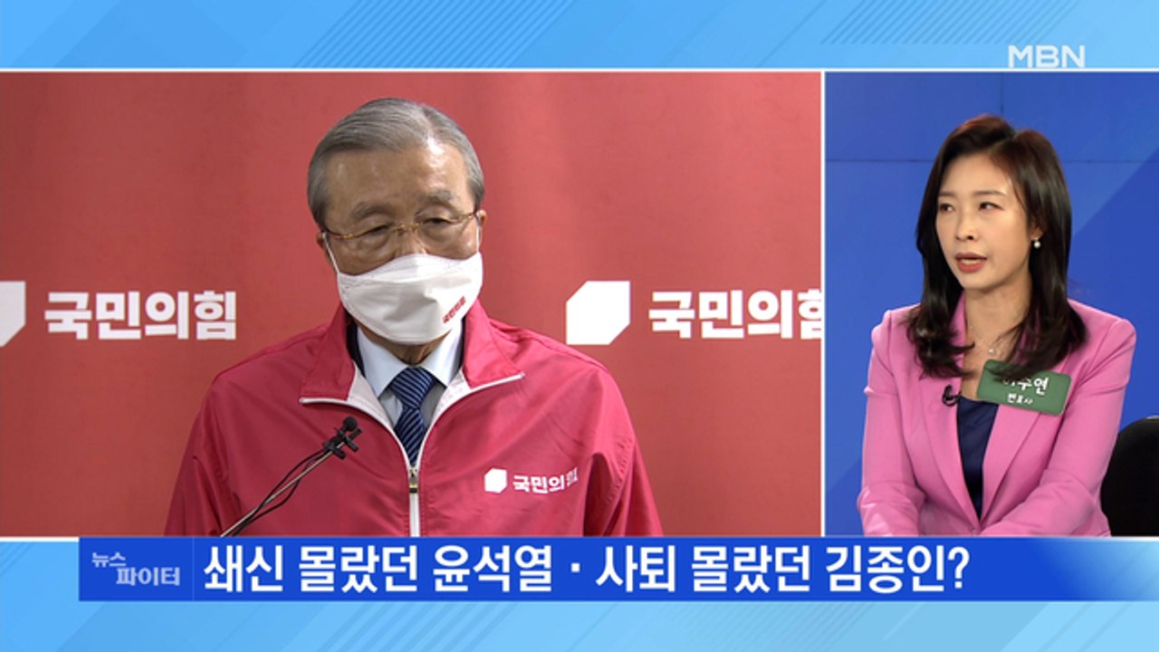 MBN 뉴스파이터-[D-64] 보이지 않는 후보, 텅 빈 회의실…혼돈의 국민의힘