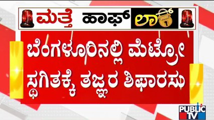 Stop Metro Train Services..! Experts Recommend Government | Covid 19