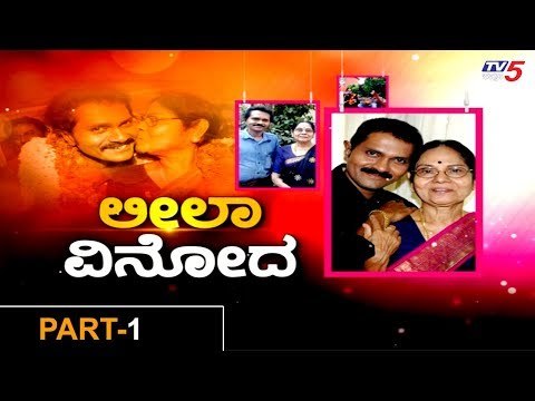 ಲೀಲಾವತಿ ಅವರ ಅಂತರಂಗದ ಸ್ಫೋಟಕ ಮಾಹಿತಿ ರಿವೀಲ್ | Senior Actress Leelavathi | Vinod Raj | TV5 Kannada