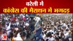 बरेली में कांग्रेस के मैराथन में मची भगदड़ | Stampede In Bareilly In Congress Marathon