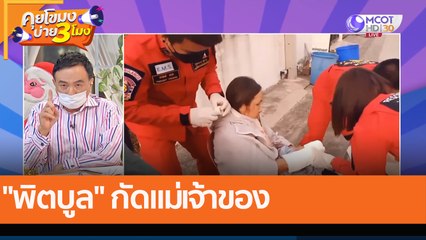 "พิตบูล" กัดแม่เจ้าของ(4 ม.ค. 65) คุยโขมงบ่าย 3 โมง