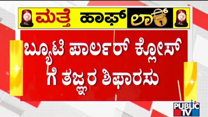 Experts Recommend Government To Close Beauty Parlours and Spas