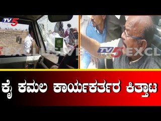 ಕೈ ಕಮಲ ಕಾರ್ಯಕರ್ತರ ಕಿತ್ತಾಟ | Umesh Jadhav | Kharge | Kalburgi | TV5 Kannada
