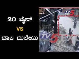 20 ಚೈನ್ ಎಗ್ಗರಿಸದವನಿಗೆ ಬಿತ್ತು ಬುಲೇಟು | Bangalore police | Chain Snatching | TV5 Kannada