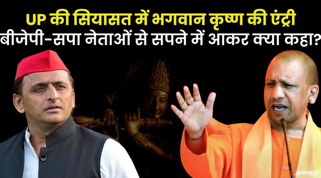 यूपी में भगवान कृष्ण पर शुरु हुआ सियासत, किसी के सपने में आए तो किसी को प्रेरित किया | UP Election 2022