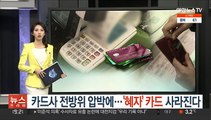 카드사 전방위 압박에…'혜자' 카드 사라진다