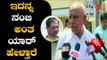ಇದನ್ನ ನಂಬಿ ಅಂತ ಯಾರ್ ಹೇಳ್ತಾರೆ | BS Yeddyurappa Takes on DCM Parameshwar | TV5 Kannada