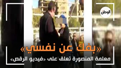 «بفك عن نفسي».. معلمة المنصورة تعلق على «فيديو الرقص» وتتوعد مصوره