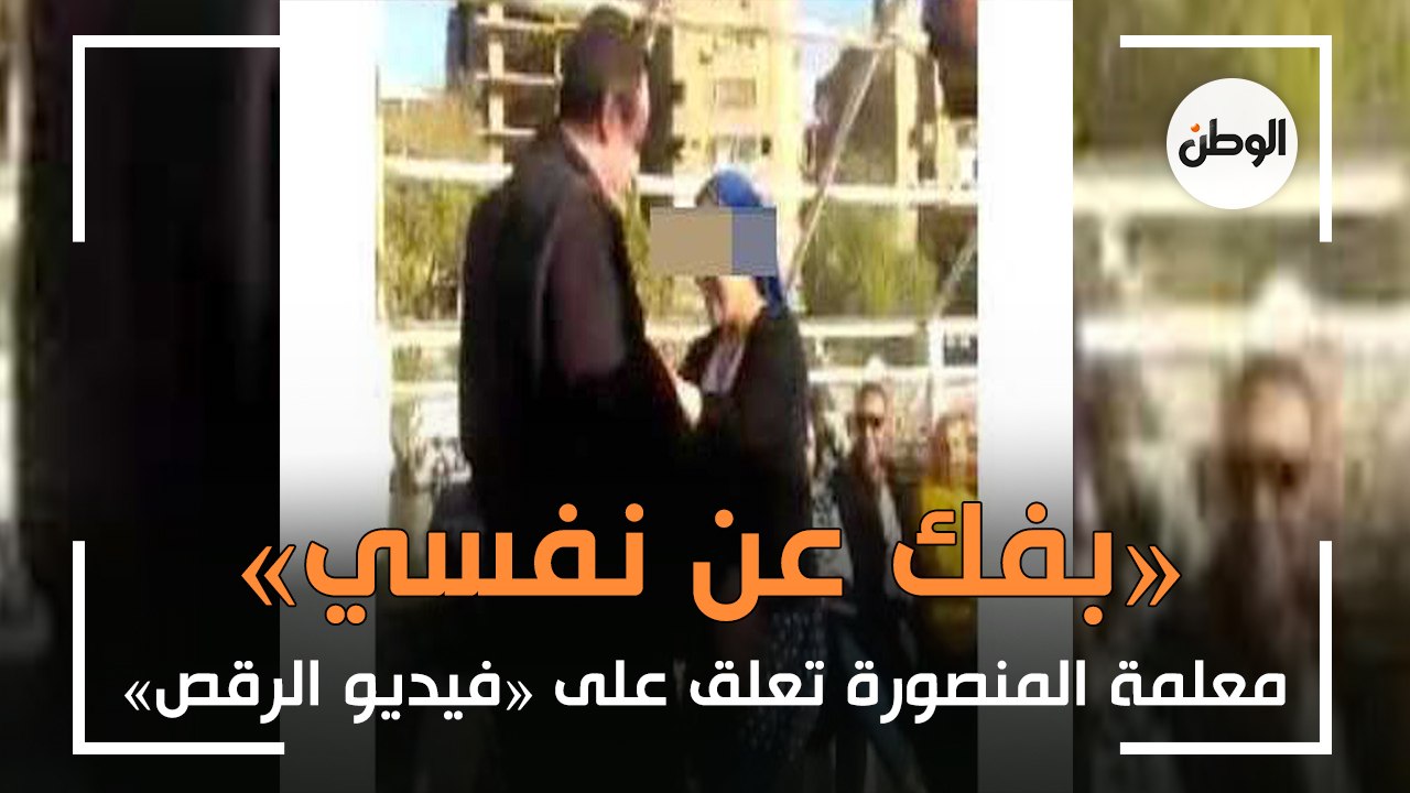«بفك عن نفسي».. معلمة المنصورة تعلق على «فيديو الرقص» وتتوعد مصوره