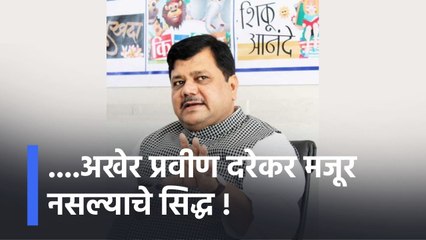 Pravin Darekar:....अखेर प्रवीण दरेकर मजूर नसल्याचे सिद्ध !; पाहा व्हिडीओ