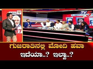 Gujarat Exit Poll 2019 | ಗುಜರಾತಿನಲ್ಲಿ ಮೋದಿ ಹವಾ ಇದೆಯಾ.. ಇಲ್ವಾ..? | TV5 Kannada