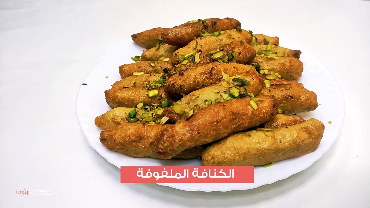 طريقة عمل الكنافة الملفوقة المحشية بالمكسرات