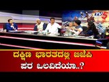 ದಕ್ಷಿಣ ಭಾರತದಲ್ಲಿ ಬಿಜೆಪಿ ಪರ ಒಲವಿದೆಯಾ..? | Lok Sabha Exit Poll Result 2019 | TV5 Kannada