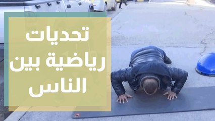 تحديات رياضية بين الناس