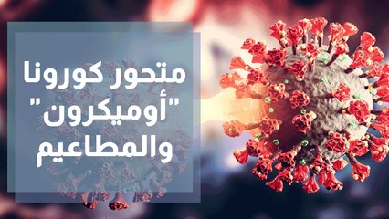 متحور كورونا أوميكرون والمطاعيم