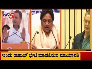 ಕುತೂಹಲ ಕೆರಳಿಸಿರುವ ಮಾಯವತಿ ರಾಹುಲ್ ಬೇಟಿ | Mayavati Meets Rahul Gandhi | TV5 Kannada