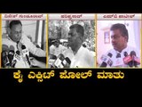 ಕೈ ನಾಯಕರ ಎಕ್ಸಿಟ್ ಪೋಲ್ ಮಾತು | Karnataka Congress Leaders on Exit Poll 2019 | TV5 Kannada