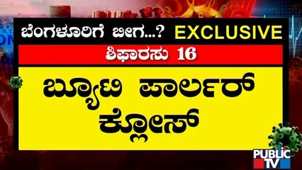 ಬೆಂಗಳೂರಲ್ಲಿ ವೀಕೆಂಡ್ ಕರ್ಫ್ಯೂ ಜಾರಿಗೆ ತಜ್ಞರ ಶಿಫಾರಸು..! Experts Recommend Govt To Impose Weekend Curfew