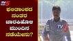 ಕಾದು ನೋಡುವ ತಂತ್ರಕ್ಕೆ ಮೊರೆ ಹೋದ ರೆಬೆಲ್ಸ್ | Congress | Ramesh Jarkiholi | TV5 Kannada