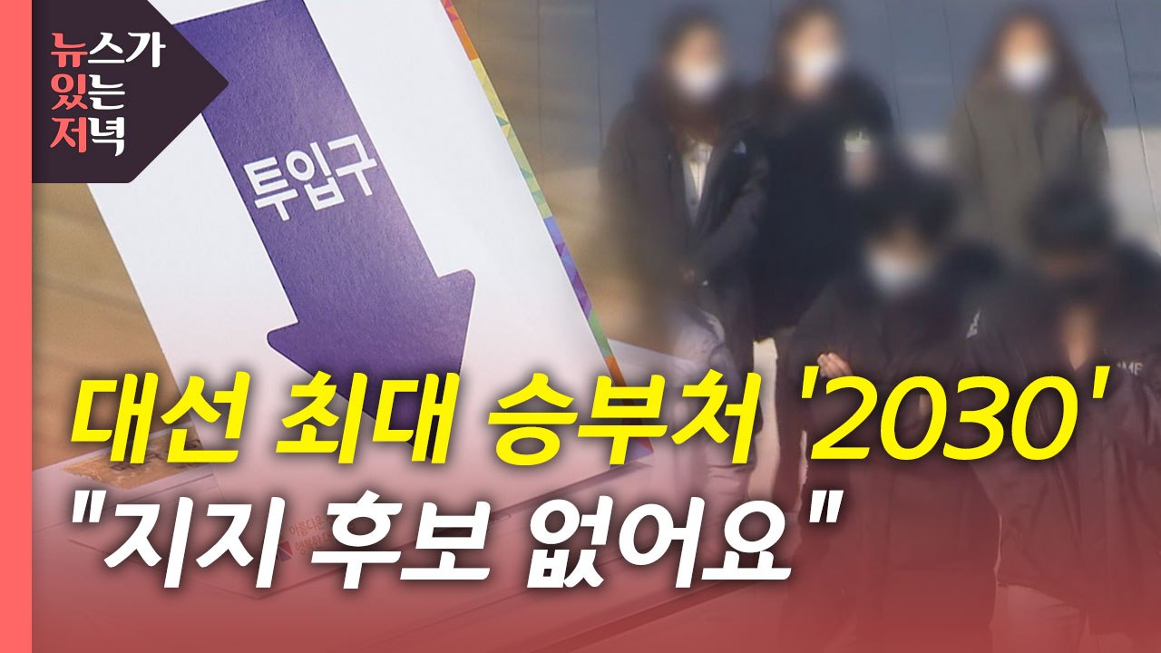 [뉴있저] 대선 최대 승부처 '2030'..."지지 후보 없어요" / YTN
