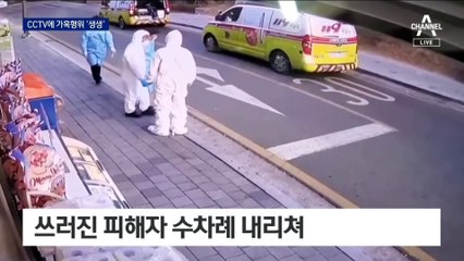 [단독]“엉덩이 시커멓게 폭행”…경찰 출동 전 피해자 돌려눕혀