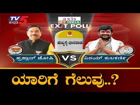 Hubli Dharwad, Haveri Exit Poll Results 2019 | Congress | BJP | TV5 Kannada