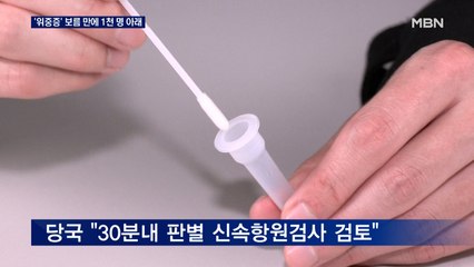 위중증 973명, 보름 만에 1천 명 아래…"오미크론 대비 30분 내 검사 도입 검토"