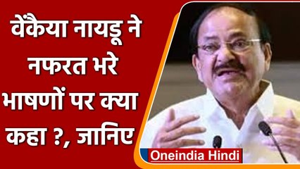 नफरत भरे भाषणों पर बोले Venkaiah Naidu, कहा- हमारी Culture और constitution के खिलाफ | वनइंडिया हिंदी