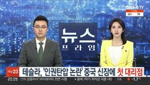 미 기업 테슬라, '인권탄압 논란' 중국 신장에 첫 대리점