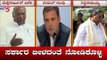 ಯಾವುದೇ ಕಾರಣಕ್ಕೂ ಸರ್ಕಾರ ಬೀಳದಂತೆ ನೋಡಿಕೊಳ್ಳಿ | Rahul Gandhi | Exit Poll Results 2019 | TV5 Kannada