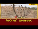 ನೀರಿಗಾಗಿ ಹಾಹಾಕಾರ | TV5 Ground Report on Dharwad | TV5 Kannada
