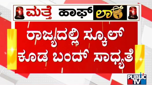 Schools Likely To Be Closed In Karnataka | Increase In Covid 19 Cases