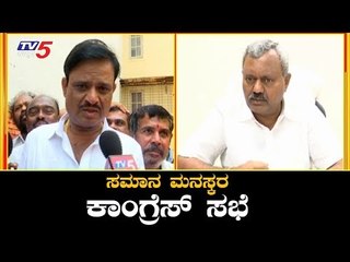 ಸಮಾನ ಮನಸ್ಕರ ಕಾಂಗ್ರೆಸ್ ಶಾಸಕರ ಸಭೆ | Munirathna | TV5 Kannada