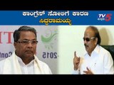 Roshan Baig Blames Siddaramaiah For Congress Lose In Karnataka | TV5 Kannada