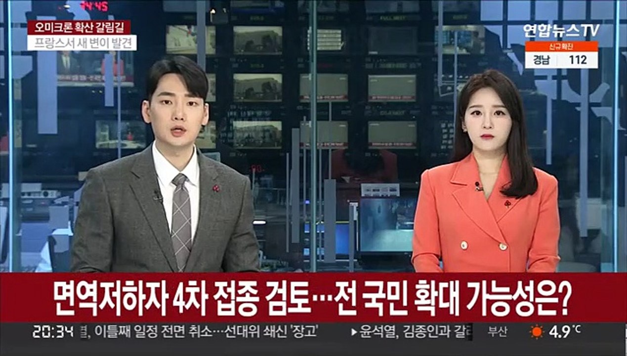 면역저하자 4차 접종 검토…전 국민 확대 가능성은?