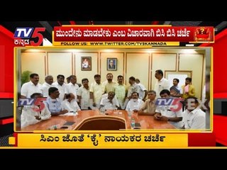 "ನಾವು ಕೂಡಲೇ ಎಚ್ಚೆತ್ತುಕೊಳ್ಳಬೇಕು", ಕೈ ನಾಯಕರಿಗೆ ಸಿಎಂ ಕಿವಿಮಾತು | CM Kumaraswamy | Congress | TV5 Kannada