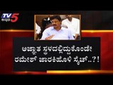 BSY ಜೊತೆ ನಿರಂತರ ಸಂಕರ್ಪದಲ್ಲಿರುವ ಜಾರಕಿಹೊಳಿ? | Ramesh Jarkiholi | Yeddyurappa | TV5 Kannada