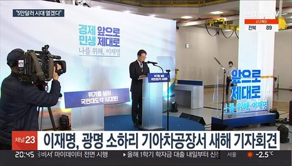 세계5위·5만달러 공약한 이재명…"설 전 30조 추경 목표"