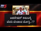 ಆಪರೇಷನ್ ಕಮಲಕ್ಕೆ ಬೆದರಿ ಬೆಂಡಾದ ದೋಸ್ತಿ ಸರ್ಕಾರ | Operation Lotus | BJP  | TV5 Kannada