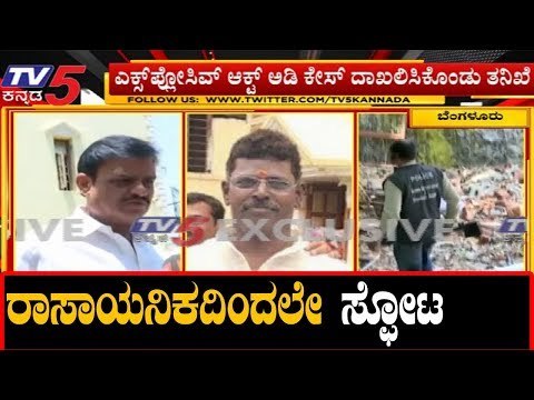 ರಾಸಾಯನಿಕ ಪ್ರಕ್ರಿಯೆಯಿಂದಲೇ ಮುನಿರತ್ನ ಮನೆ ಬಳಿ ಸ್ಪೋಟ | MLA Muniratna | Bangalore | TV5 Kannada