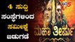 4 ಸುದ್ದಿ ಸಂಸ್ಥೆಗಳಿಂದ ಸಮೀಕ್ಷೆ ಬಿಡುಗಡೆ | Lok Sabha Election 2019 | TV5 Kannada
