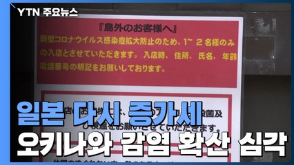 日 오키나와 "6차 유행 시작됐다"...기시다 총리, 미국 방문 미뤄 / YTN