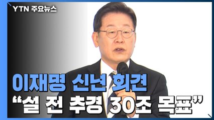 이재명, 자동차 공장에서 신년 회견..."설 전 30조 추경" / YTN